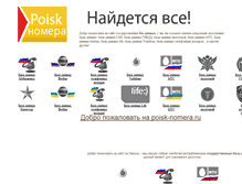 Tablet Screenshot of poisk-nomera.ru